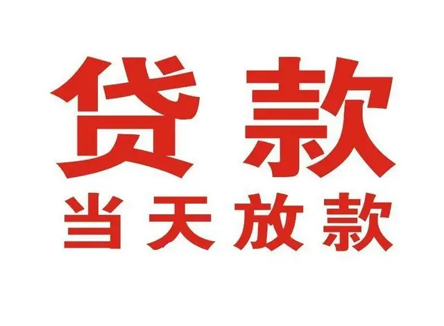 武昌个人上门借款|武昌24小私人借钱空放贷款|武昌附近无抵押借钱